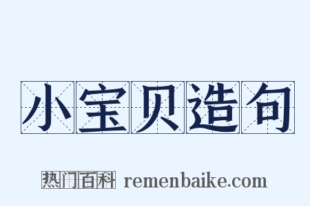 小宝贝造句是什么意思的图片